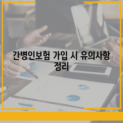 간병인보험 비용 보장 특약 할인 비교 및 가입 방법 가이드 | 보험, 비용 절감, 간병인보험