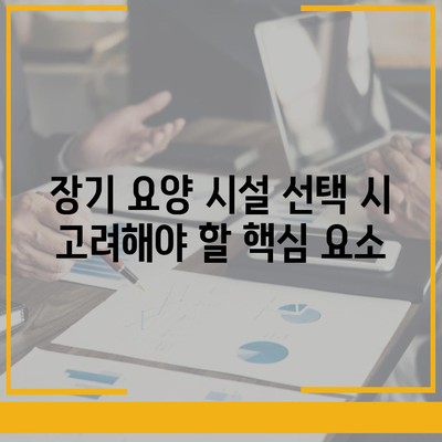 장기 요양 시설 선택하기 | 통합적 접근법으로 알아보는 5가지 팁 | 요양서비스, 시설 선택법, 가족의 도움