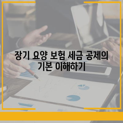 장기 요양 보험 세금 공제 | 경제적인 방법으로 보장 받는 팁과 이점 안내