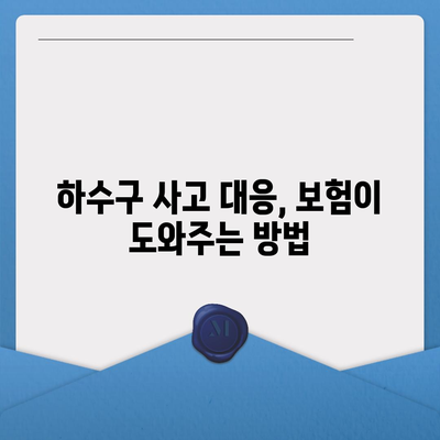 하수구 문제로 골치 아픈 나에게! 배상책임보험으로 완벽 해결하는 방법 | 하수구, 배상책임보험, 문제 해결 팁