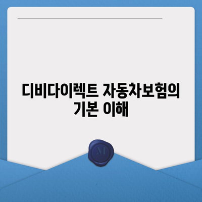 디비다이렉트자동차보험을 똑똑하게 설계하는 5가지 필수 팁 | 자동차보험, 보험 설계, 비용 절감"