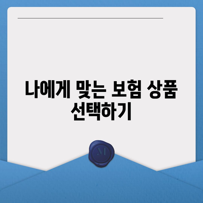 치아 보험 고민 중이신 분들을 위한 5가지 필수 팁 | 치아 보험, 보험 선택, 실용 가이드