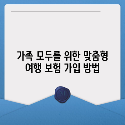 가족과 함께하는 외국 여행을 위한 보험 팁 10가지 | 여행 보험, 안전한 여행, 가족 여행 준비