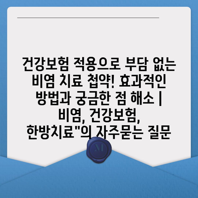 건강보험 적용으로 부담 없는 비염 치료 첩약! 효과적인 방법과 궁금한 점 해소 | 비염, 건강보험, 한방치료"