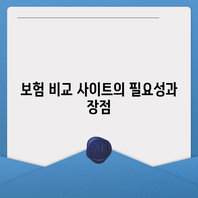 보험 비교 사이트의 필수성 알아보기| 효율적인 선택을 위한 5가지 팁 | 보험, 비교, 비용 절감, 스마트한 소비