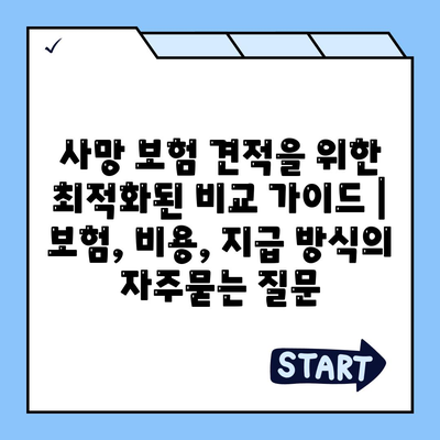 사망 보험 견적을 위한 최적화된 비교 가이드 | 보험, 비용, 지급 방식