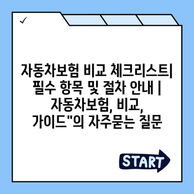 자동차보험 비교 체크리스트| 필수 항목 및 절차 안내 | 자동차보험, 비교, 가이드"