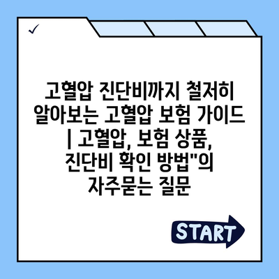 고혈압 진단비까지 철저히 알아보는 고혈압 보험 가이드 | 고혈압, 보험 상품, 진단비 확인 방법"