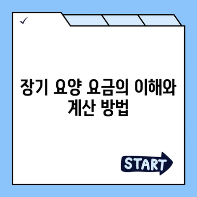 장기 요양 요금 및 수령액 비교 | 합리적인 선택을 위한 완벽 가이드 | 요양서비스, 비용, 지원금