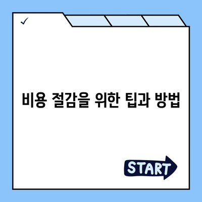 수면 다원 검사 비용 쉽게 알아보기 | 건강 보험 혜택 및 절약 팁