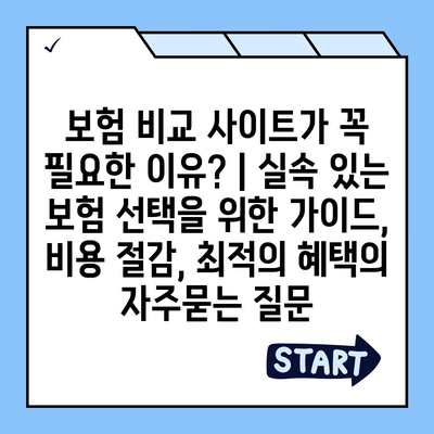 보험 비교 사이트가 꼭 필요한 이유? | 실속 있는 보험 선택을 위한 가이드, 비용 절감, 최적의 혜택