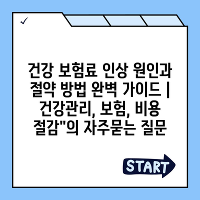 건강 보험료 인상 원인과 절약 방법 완벽 가이드 | 건강관리, 보험, 비용 절감"