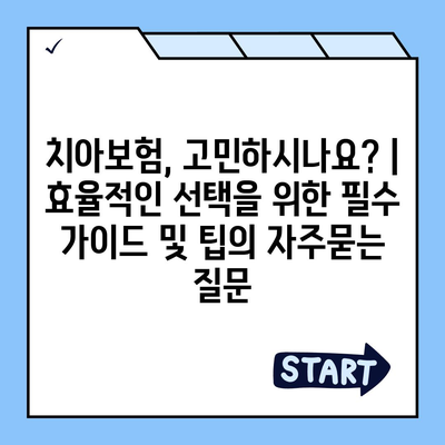 치아보험, 고민하시나요? | 효율적인 선택을 위한 필수 가이드 및 팁