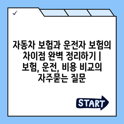 자동차 보험과 운전자 보험의 차이점 완벽 정리하기 | 보험, 운전, 비용 비교