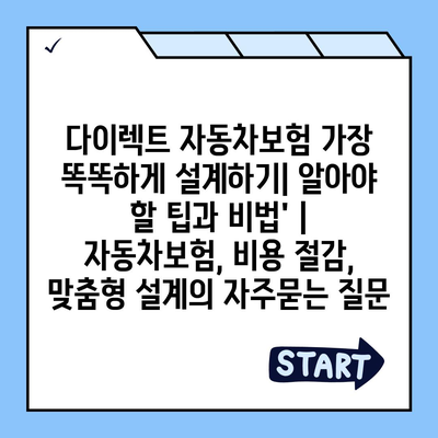 다이렉트 자동차보험 가장 똑똑하게 설계하기| 알아야 할 팁과 비법