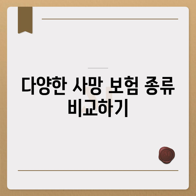 사망 보험 견적 비교 방법| 최적의 선택을 위한 가이드 | 사망 보험, 보험 견적, 재정 계획