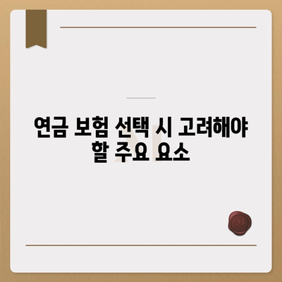 연금 보험 가입 고민 중이라면? 5가지 필수 팁과 가이드 | 연금, 보험, 재정 계획