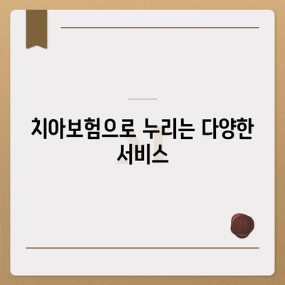 실속 있는 치아보험과 치하보험이 필요한 이유와 선택 방법 | 치아보험, 보험 가입 가이드, 경제적 혜택