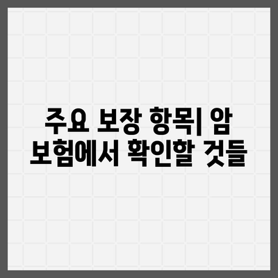 암 보험 가이드| 필수 체크리스트와 선택 팁 | 보험, 암 예방, 재정 보호