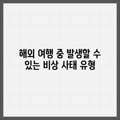 여행 중 비상 사태에 대한 외국 여행 보험의 역할 및 선택 방법 | 비상 사태, 여행 보험, 해외 여행 안전