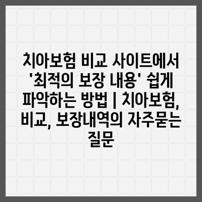 치아보험 비교 사이트에서 