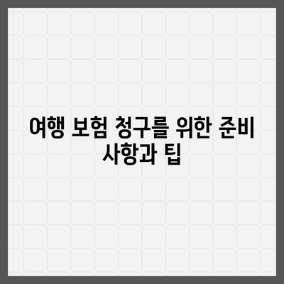 가족과 함께하는 외국 여행을 위한 보험 팁 10가지 | 여행 보험, 안전한 여행, 가족 여행 준비