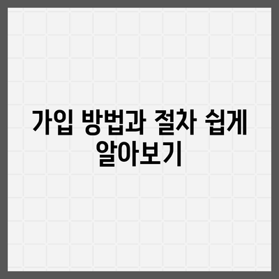 암 보험 상품 선택 가이드 | 보험 비교, 가입 방법, 혜택 분석