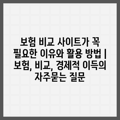 보험 비교 사이트가 꼭 필요한 이유와 활용 방법 | 보험, 비교, 경제적 이득