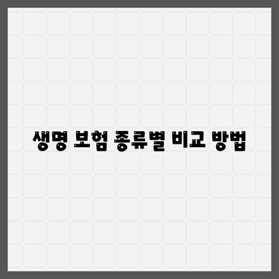 생명 보험 견적을 쉽게 비교하는 5가지 방법 | 보험, 견적 비교, 재정 계획