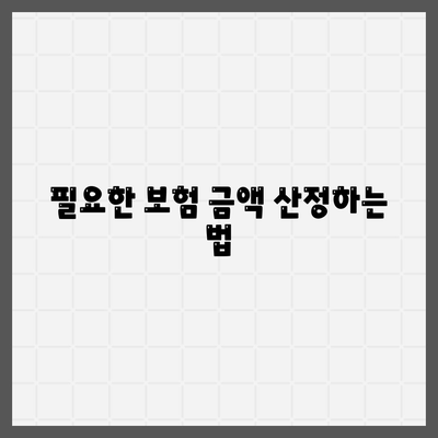 생명 보험 견적을 쉽게 비교하는 5가지 방법 | 보험, 견적 비교, 재정 계획