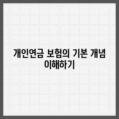 개인연금 보험의 세금 공제 활용 가이드 | 세금 절약, 개인연금, 재정 계획