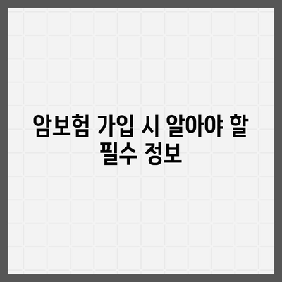 암보험 가입 순위| 재진단 및 유사암 보장 확인 가이드 | 보험, 재진단, 유사암 보장