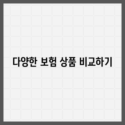 실시간 보험 견적을 받아보기 위한 5가지 팁 | 보험, 견적, 실시간 서비스"