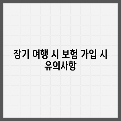 여행 유형에 따른 여행 보험 선택 가이드 | 여행 보험, 보험 유형, 여행 팁