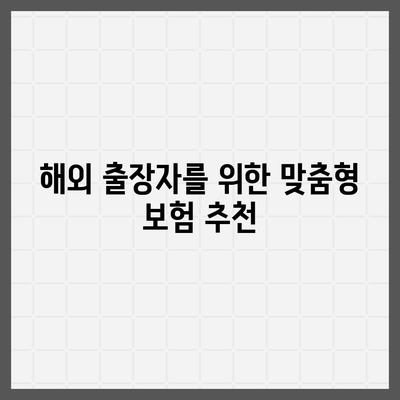 여행 유형에 따른 여행 보험 선택 가이드 | 여행 보험, 보험 유형, 여행 팁