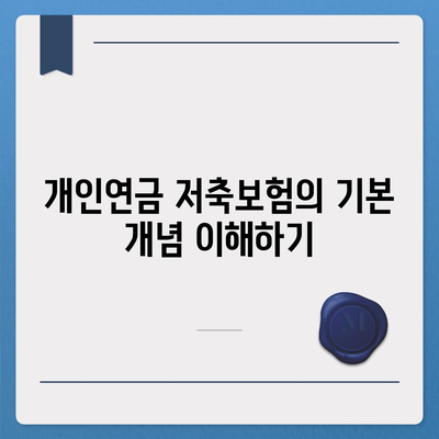 개인연금 저축보험 10년 납입 시 예상 수령액은 얼마일까? | 보험, 재무 계획, 저축 전략"