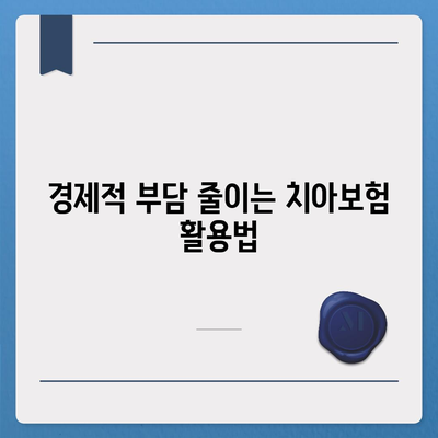 실속 있는 치아보험과 치하보험이 필요한 이유와 선택 방법 | 치아보험, 보험 가입 가이드, 경제적 혜택