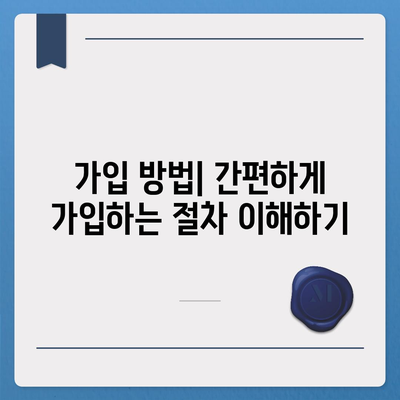 완벽한 건강 보험 선택을 위한 가이드 | 건강 보험, 가입 방법, 혜택 비교"