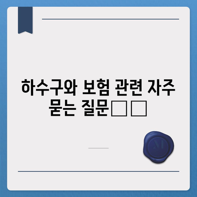 하수구 문제와 배상책임보험 동시 해결하기 – 효과적인 관리 방법과 실용적인 팁 | 하수구, 보험, 문제 해결"