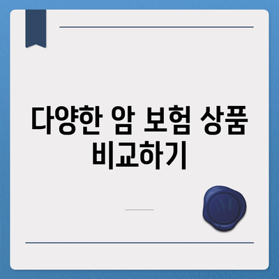 암 보험 상품 선택 가이드 | 보험 비교, 가입 방법, 혜택 분석