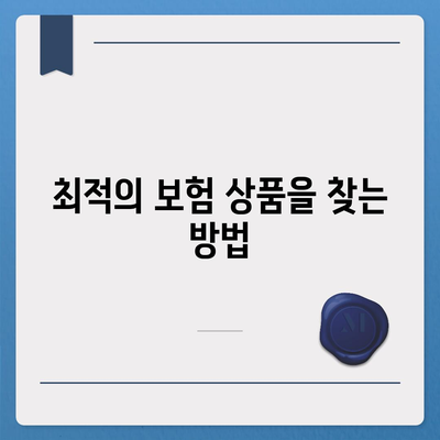 보험 비교 사이트의 필수성 알아보기| 효율적인 선택을 위한 5가지 팁 | 보험, 비교, 비용 절감, 스마트한 소비