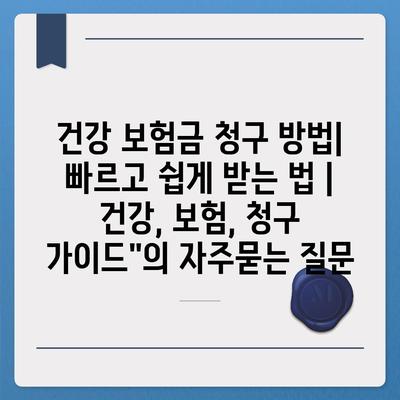 건강 보험금 청구 방법| 빠르고 쉽게 받는 법 | 건강, 보험, 청구 가이드"