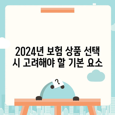 2024년 최고의 보험 상품 비교하기| 놓치지 말아야 할 필수 팁과 혜택 | 보험, 금융, 절약