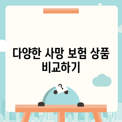 사망 보험 비교| 가장 유리한 보험 상품 찾기 가이드 | 보험, 재정 계획, 안전 보장