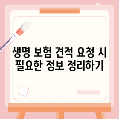 생명 보험 견적"을 받는 5가지 방법과 유의사항 | 생명 보험, 견적 비교, 실비 보험