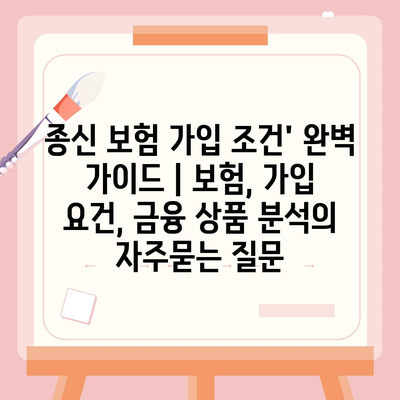 종신 보험 가입 조건