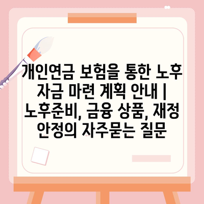 개인연금 보험을 통한 노후 자금 마련 계획 안내 | 노후준비, 금융 상품, 재정 안정