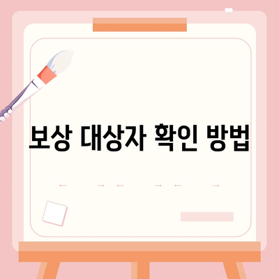 고령자 침수차 보상| 대상 및 보험 접수 방법 완벽 가이드 | 고령자, 보험, 보상 절차"