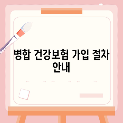 벌크 디스카운트를 위한 병합 건강보험 가입 방법 | 건강보험, 비용 절감, 보험 가입 팁