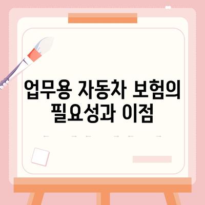 업무용 자동차 보험 가입의 모든 단계! 쉽게 이해하는 가이드 | 보험, 자동차, 업무용 보험